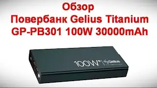 Обзор Повербанк Gelius Titanium GP-PB301 100W 30000mAh . Источник вечной энергии