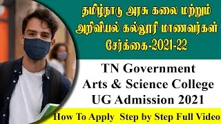 How to Apply govt arts college admission 2021 | govt arts college admission 2021 | tngasa 2021