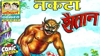 Nakta Shaitan | Goyal Comics | #comicworld  #goyalcomics