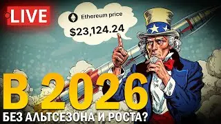 ❗️КРИПТА, БИТКОИН, АЛЬТСЕЗОН 2026