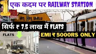 Sold Out ❌ Near Thane ₹ 7.5लाख मैं Flats 🥰 Shelu Badlapur.
