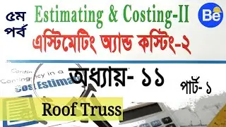 এস্টিমেটিং এন্ড কস্টিং ২ | অধ্যায় -১১ | পার্ট- ১ | Estimating and Costing 2 | 5CT | Roof Truss
