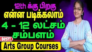 +2 க்கு பிறகு Commerce மாணவர்கள் என்ன படிக்கலாம் ? Best Courses after 12th Commerce Students