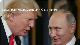Евгений Савкин: Трамп был информатором ФСБ, а не ФБР. Поправки из Белого Дома. Шок-новости