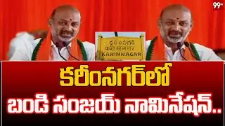 కరీంనగర్ లో బండి సంజయ్ నామినేషన్ | Bandi Sanjay Files Nomination At Karimnagar | 99tv