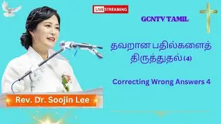 TAMIL CHRISTIAN SERMON / Correcting Wrong Answers 4 / தவறான பதில்களைத் திருத்துதல் (4)