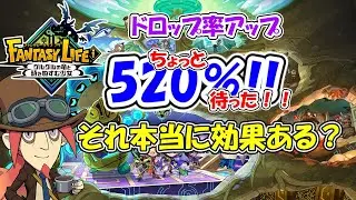 【ファンタジーライフｉ】ドロップ率アップのスキル検証【ＦＬｉ】