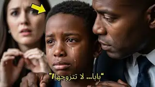 اعترض طفل على زفاف والده فجأة — دقائق لاحقًا وصلت الشرطة وانكشفت الحقيقة