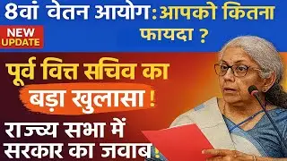 8वां वेतन आयोग: आपको कितना फायदा ?राज्य सभा में जवाब |3.86 फैक्टर पर खुलासा?