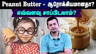 Peanut Butter - ஆரோக்கியமானதா? | எவ்வளவு சாப்பிடலாம்? | Dr Arunkumar
