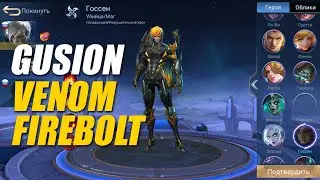 GUSION VENOM FIRE BOLT - CUSTOM SKIN SCRIPT