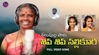 Shiva Shiva Nallikura - Telugu New Folk Song 2021 || Katharnak Folk