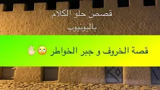 1135- قصة الخروف و جبر الخواطر 🙄✋🏻