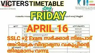 April 16 Victers Timetable |  Sslc +2 Exam Friday 2021 | Sslc Plus Two Exam news