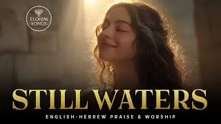 Still Water (Psalm 23:2) | English&ndash;Hebrew Messianic Worship Song