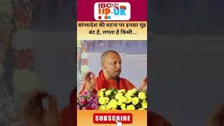 &ldquo;Prayagraj Magh Mela में CM Yogi का बड़ा बयान | Bangladesh Crisis पर सख्त संदेश | Yogi Speech Viral&rdquo;