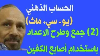 كورس الحساب الذهني. ( ٢) جمع وطرح الاعداد باستخدام أصابع الكفين