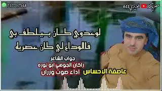 صوت وزران - عاصفة الاشواق - جديد 2024 حصرياً