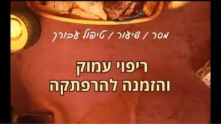 ריפוי עמוק והזמנה להרפתקה