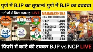 Pune & Pimpri Chinchwad Election Results 2026  BJP Leads Pune, Tight Fight in Pimpri! #breakingnews