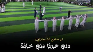 ولج عرنا ولج خانة - ابو صلاح الشيحاوي جوبي جديد بمناسبة حفل زفاف قصي العسافي 2024