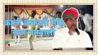 काली कंकाली मैया सदा मतवाली रे #Ramchandar ji sikrali @Haneef rajasthani#chandulal marwadi and party