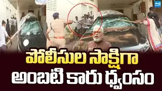 Exclusive Video: Ambati Rambabu కారు ధ్వంసం..| TDP Rowdies Attack on Ambati Rambabu @SakshiTVLIVE