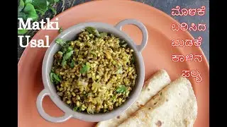 Matki Usal Recipe | ಮೊಳಕೆ ಕಟ್ಟಿದ ಮಡಕೆ ಕಾಳಿನ ಪಲ್ಯ ಉತ್ತರ ಕರ್ನಾಟಕದ ಶೈಲಿಯಲ್ಲಿ | ಮೊಳಕೆ ಕಾಳಿನ ಉಸುಳಿ