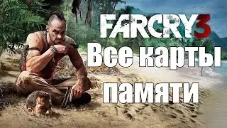 Все карты памяти в Far Cry 3 // All Memory Card in Far Cry 3