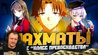 Шахматы в аниме «Класс превосходства», разбор партии | Реакция