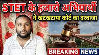 Bihar STET 2025:  STET के हजारो अभियार्थी जायेंगे कोर्ट ?