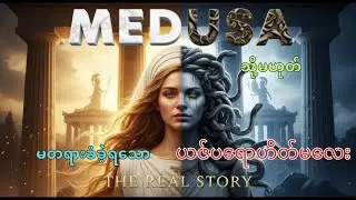 ယဇ်ပရောဟိတ်မလေး ဘဝမှ မိစ္ဆာဖြစ်ခဲ့ရသူ....