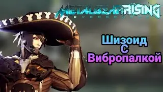 Metal Gear Rising: Revengence #1 | Возвращение шизика с вибропалкой
