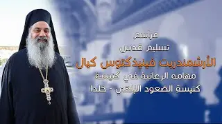 مراسم تسليم الأرشمندريت فينيذكتوس مهامه الرعائية في كنيسة الصعود الالهي | خلدا