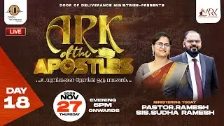 🔴 ARK OF THE APOSTLES 2025 | DAY 18 | PAS.RAMESH & SIS.SUDHA RAMESH