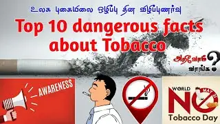World No Tobacco Day 2020 | Top 10 Dangerous Facts about Tobacco | Arivom Vaanga