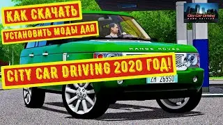 КАК СКАЧАТЬ И УСТАНОВИТЬ МОДЫ ДЛЯ CITY CAR DRIVING 2020 год! successfulbro