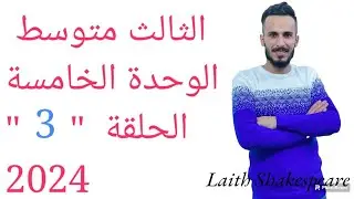 انكليزي الثالث متوسط /الوحدة الخامسة /أدوات الربط When & while / الحلقة الخامسة 2024