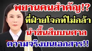 พยานคนสำคัญ⁉️ที่ฝ่ายโจกท์ไม่กล้านำขึ้นสืบบนศาล‼️ความจริงบนเอกสาร#ผู้ใหญ่บ้านฟินแลนด์ 