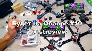 ✔ Будет на Обзоре #10 Leader-120mm, LDARC/Kingkong 200GT, Emax Babyhawk-R RACE(R), HGLRC Titan Plus!