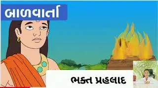 ભક્ત પ્રહલાદ...,bhakt prahlad...Bal varta,,holi special..#story #moralstories 