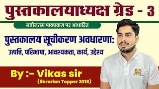 पुस्तकालय सूचीकरण अवधारणा उत्पत्ति, परिभाषा, आवश्यकता, कार्य, उद्देश्य || NEW SYLLABUS ACCORDING ||