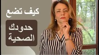 3 خطوات عملية لبناء حدودك الصحية