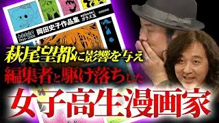 【岡田史子】編集者と駆け落ち？！萩尾望都に多大な影響を与えた伝説の女子高生漫画家がヤバい【山田玲司/きたがわ翔/切り抜き】
