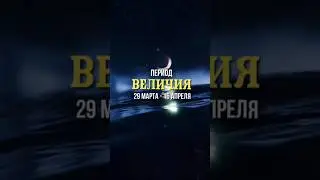 Период Величия 29 марта - 16 апреля. Число 22. #волшебныйкалендарь #нумерология #астрология