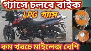 বাইক এখন চলে গ্যাসে|| LPG গ্যাস দিয়ে বাইক চালান ||