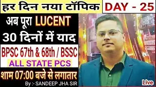 DAY - 25 / LUCENT IN HINDI / BSSC / BPSC 67TH & BPSC PT 68TH ONLINE COURSE BY SANDEEP JHA