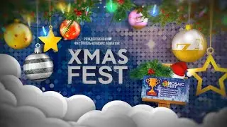 II Рождественский фестиваль-конкурс талантов &laquo;XMAS FEST&raquo; (6 января 2022 г.)