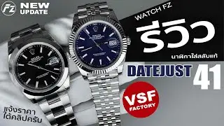 DATEJUST VSF v2 ความ classic ที่ลงตัว [ PEEAT FZ รายการป้ายยา ]