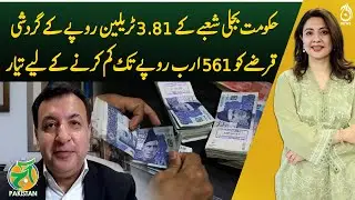 Govt all set to reduce circular debt from Rs2.3tr to Rs561bn - Khaqan Najeeb Analysis - Aaj Pakistan